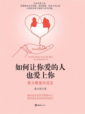 cover image of 如何让你爱的人也爱上你